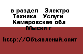  в раздел : Электро-Техника » Услуги . Кемеровская обл.,Мыски г.